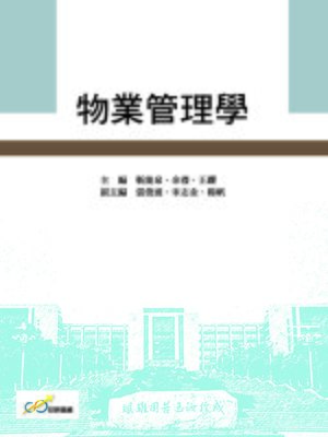 cover image of 物業管理學